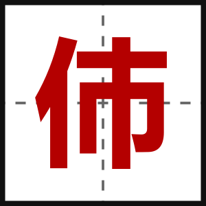 伂
