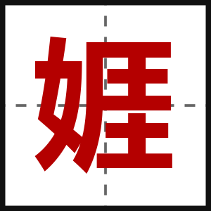 娾