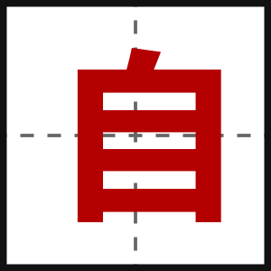 自