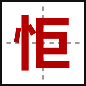 怇