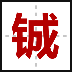 铖
