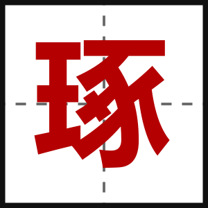 琢