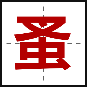 蚤