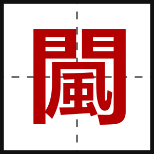 闏