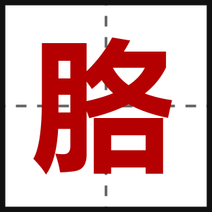 胳
