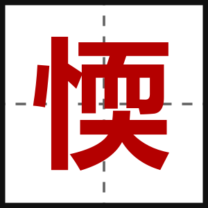 愞