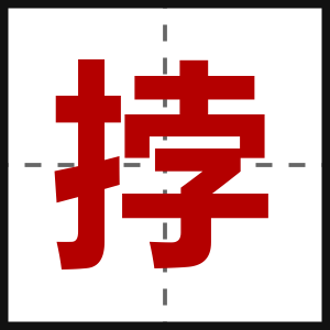 挬