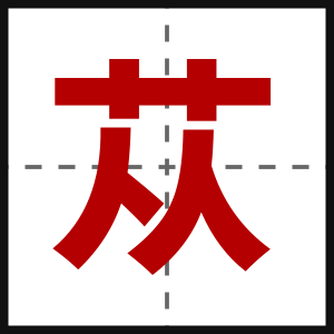 苁