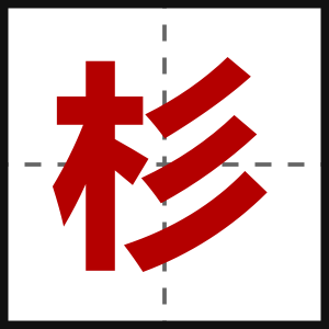 杉