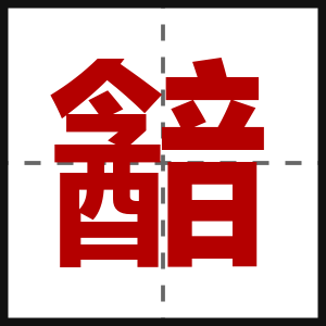 韽