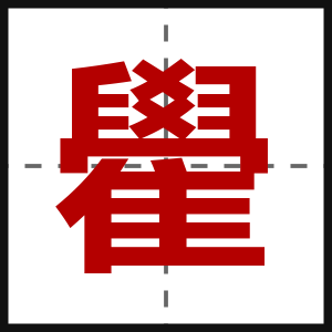 雤
