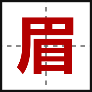 眉