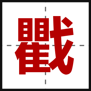 戵