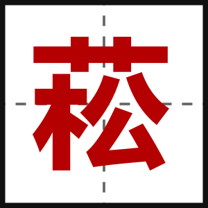 菘