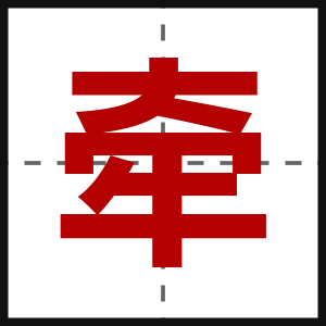 牵