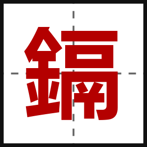 鎘