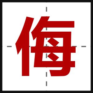 侮