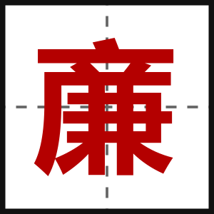 亷