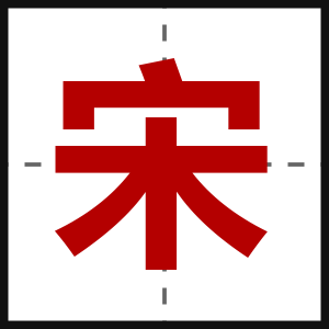 宋