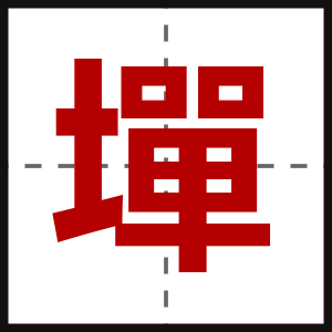 墠