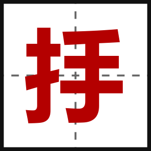 抙