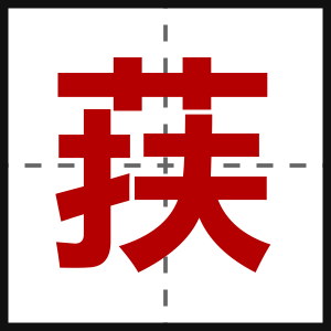 荴