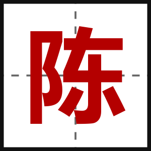 陈