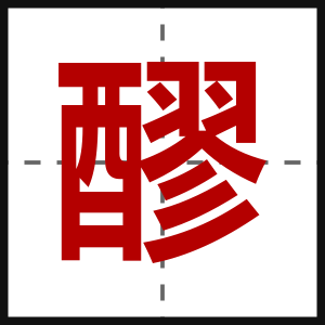 醪