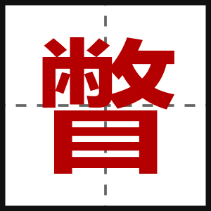 瞥