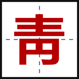 靑