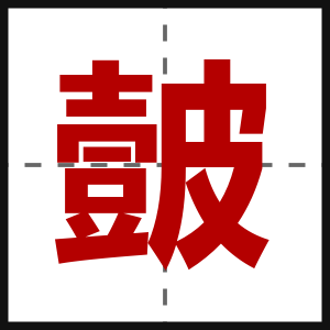 皼