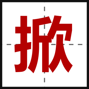 掀