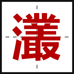 灇