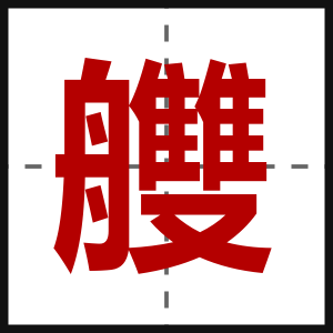 艭