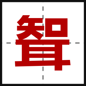 聟