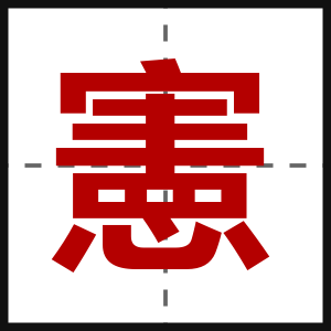 憲