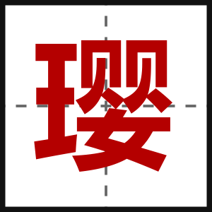 璎