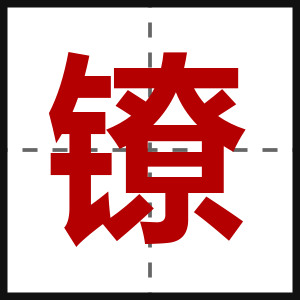 镣