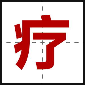 疗