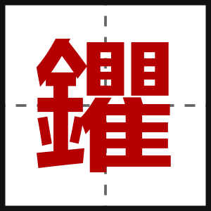 鑺