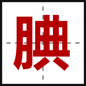 腆