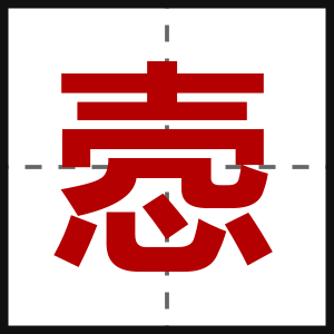 悫