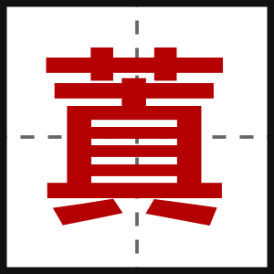 蒖