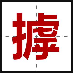 摢