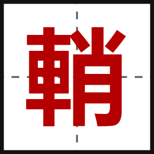 輎