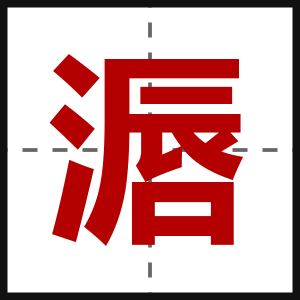 滣