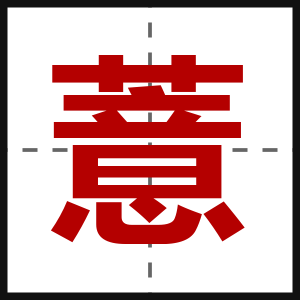薏