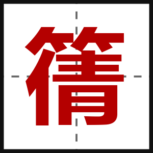 篟