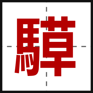 騲