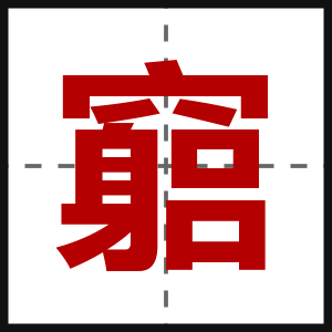 竆